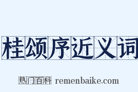 桂颂序近义词是什么意思的图片